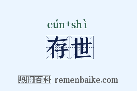 存世是什么意思的图片